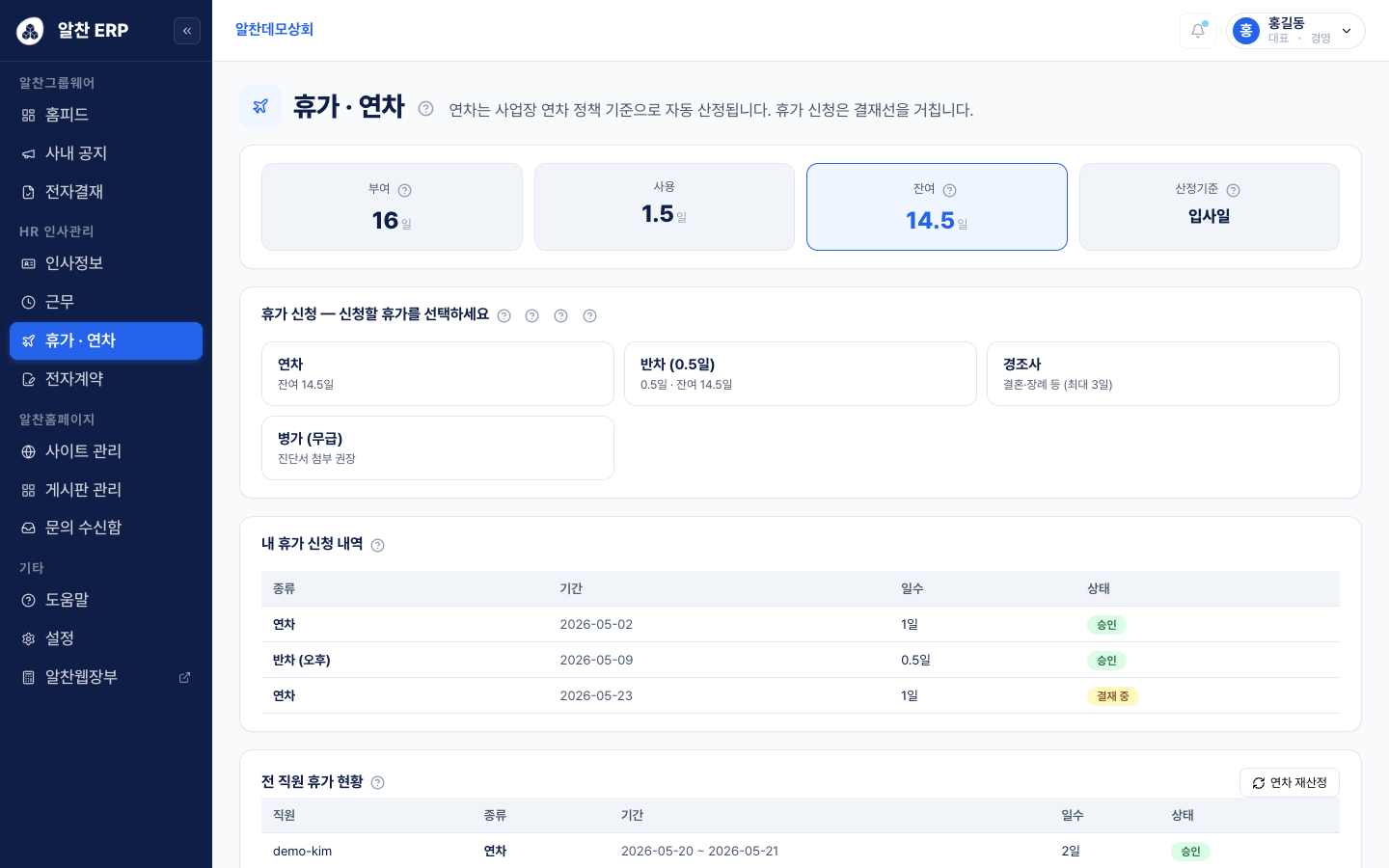 알찬ERP 콘솔 — 휴가·연차 관리 화면. 그룹웨어·알찬홈페이지·알찬웹장부를 한 계정 사이드바에서 통합 운영